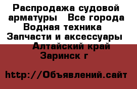 Распродажа судовой арматуры - Все города Водная техника » Запчасти и аксессуары   . Алтайский край,Заринск г.